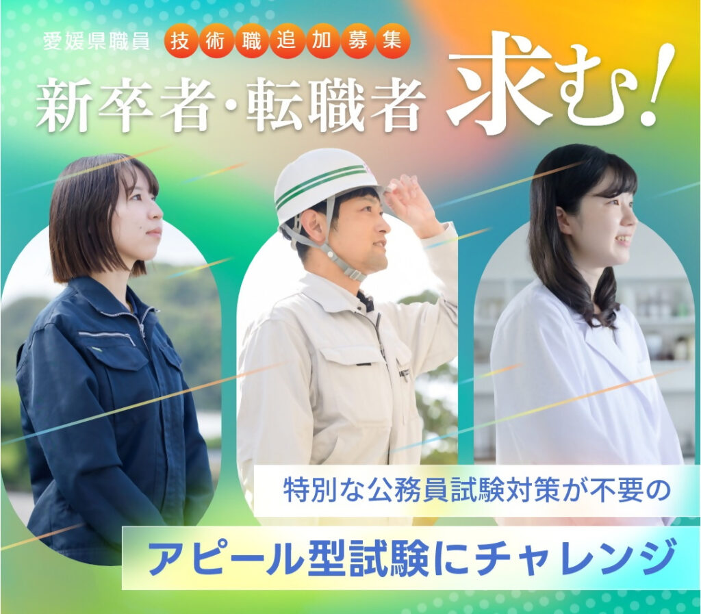 採用試験情報(試験案内・試験日程) | 愛媛県職員採用情報サイト