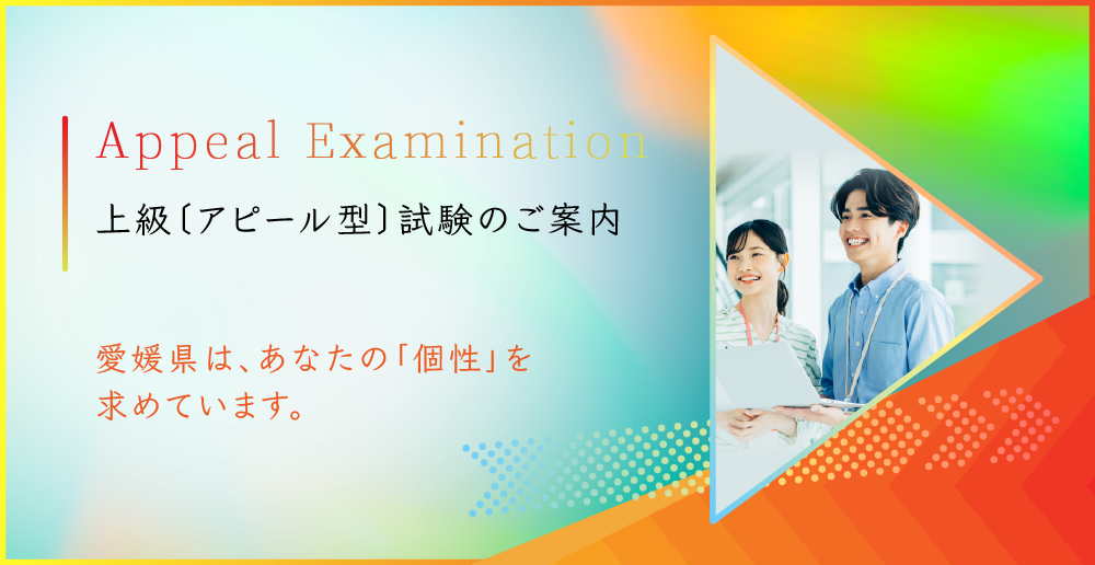 上級[アピール型]試験のご案内　愛媛県は、あなたの「個性」を求めています。