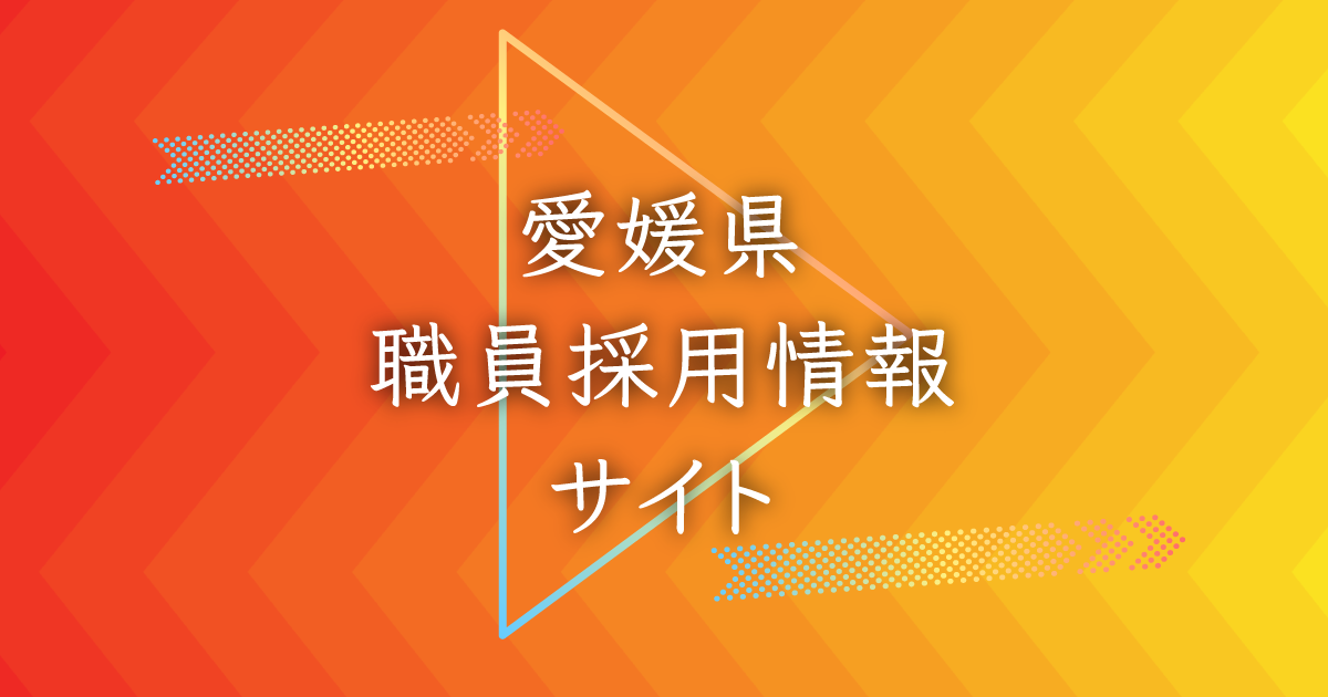 愛媛県職員採用情報サイト | 「公務員」を、超えてゆけ。 | 愛媛県人事委員会事務局