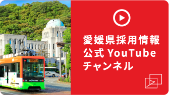 愛媛県採用情報公式YouTubeチャンネル