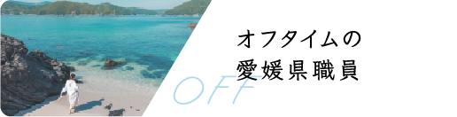 オフタイムの愛媛県職員