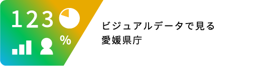 ビジュアルデータで見る愛媛県庁