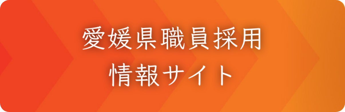 愛媛県職員採用情報サイト