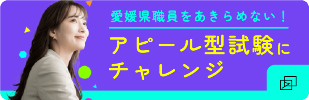 愛媛県職員をあきらめない!アピール型試験にチャレンジ